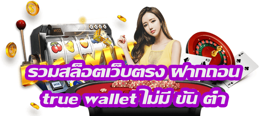 สล็อต ฝาก ถอน true wallet เว็บ ตรง ล่าสุด